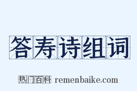 答寿诗组词是什么意思的图片
